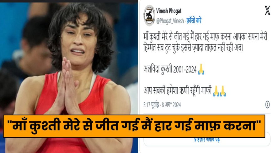 Vinesh Phogat ने संन्यास का एलान किया: ‘मां कुश्ती मुझसे जीत गई और मैं हार गई; माफ करना’