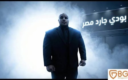 بودي جارد إيجيبت لخدمات الأمن والحراسة الخاصة في مصر