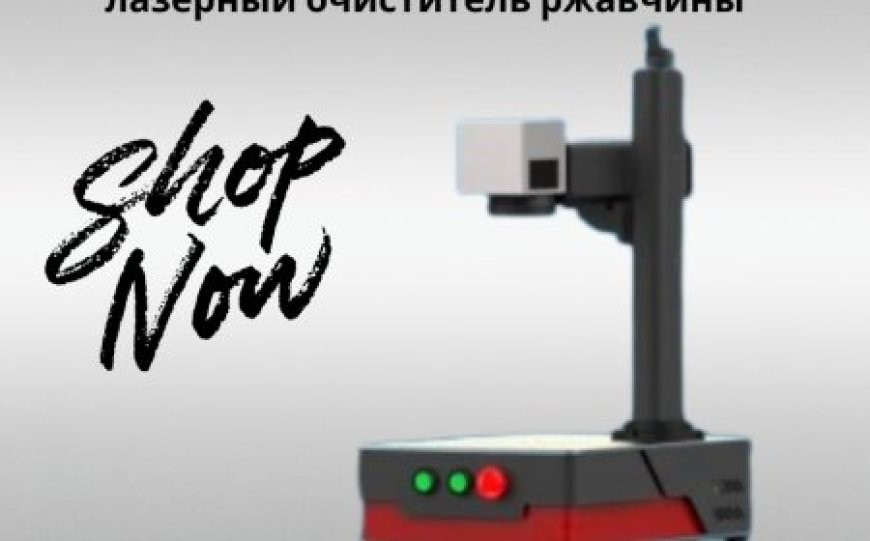 Лазерный очиститель ржавчины: современное решение для эффективной очистки металлических поверхностей