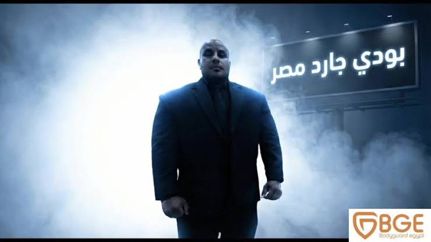 بودي جارد إيجيبت لخدمات الأمن والحراسة الخاصة في مصر